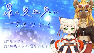 【新クトゥルフ神話TRPG】星の吸血鬼にさよならを/PL斑揚ハンナ・熨斗のしろ【モトエナ卓】