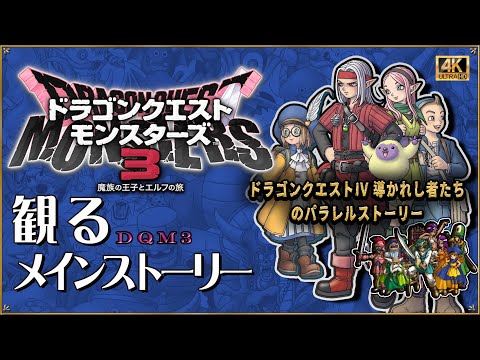 【観るストーリー】「ドラゴンクエストモンスターズ3　魔族の王子とエルフの旅」 Switch　ストーリー動画 #DQM3