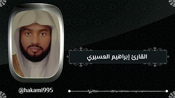 تراويح الليلة السادسة مع الدعاء - الشيخ إبراهيم العسيري - الجمعة - 5-9-1445هـ-سورة البقرة من 249-282