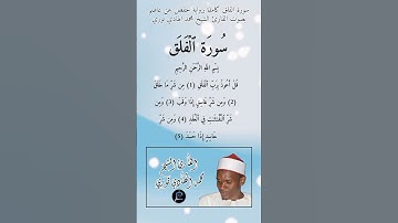 سورة الفلق كاملة برواية حفص عن عاصم بصوت القارئ الشيخ محمد الهادي توري