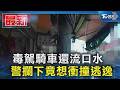 毒駕騎車還流口水  警攔下竟想衝撞逃逸｜TVBS新聞 @TVBSNEWS01