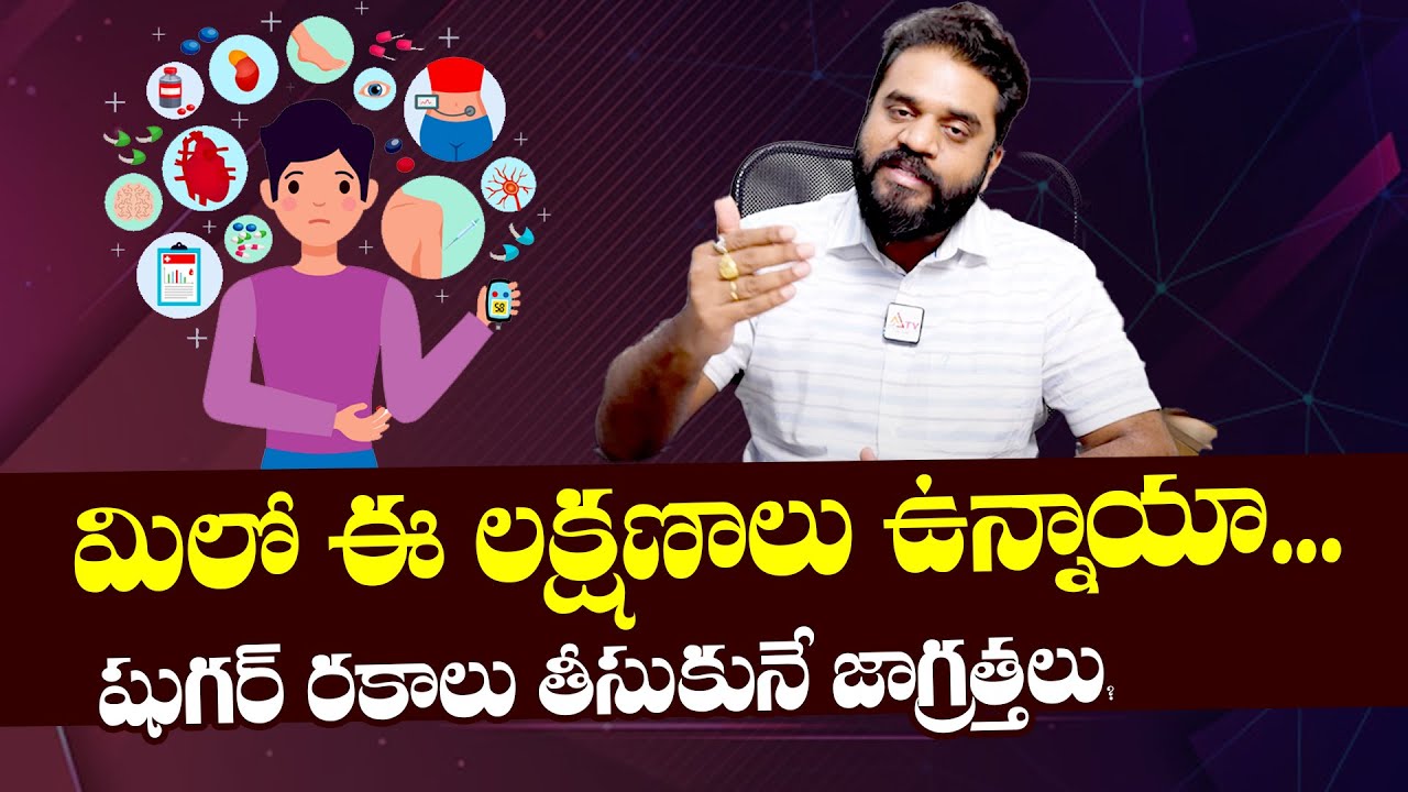 Diabetes? Symptoms, Causes & Treatment Explained : మిలో ఈ లక్షణాలు ఉన్నాయా..? | Anantha TV Health