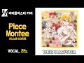 [COVER] 시노노메 소이치로 - Piece Montee / 라노
