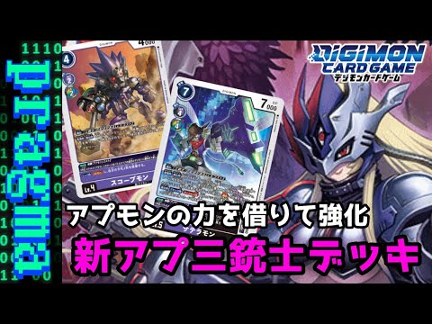 デジモンカード 三銃士デッキ その他三銃士関連アプモン Happy