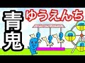 【アニメ】青鬼ゆうえんち