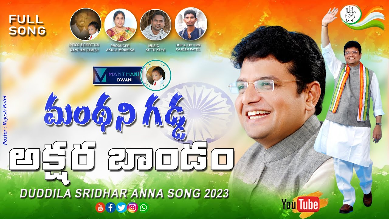 SRIDHAR ANNA SONG 2023   MANTHANI DWANI  MANTHANI RAMESH  POLITICAL SONG