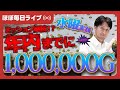 【毎日ジャグラー配信】今年中に、1,000,000Gチャレンジ📈【ライブ配信_20251224_1/2】