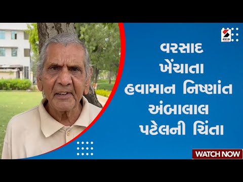 Gujarat Rain Forecast | વરસાદ ખેંચાતા હવામાન નિષ્ણાંત Ambalal Patel ની ચિંતા | Gujarat Monsoon