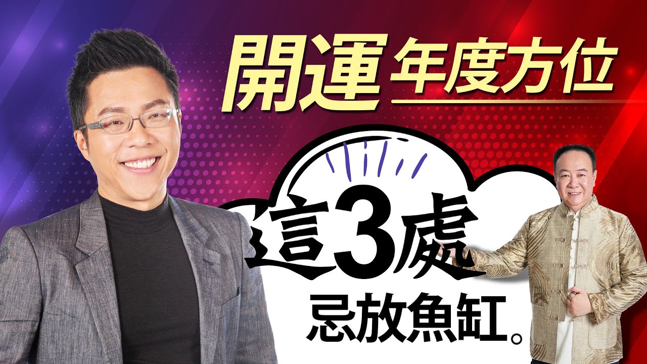 開運年度方位　這三處忌放魚缸｜#Sway說｜#好房網TV｜20210105