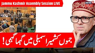 LIVE : J&K Assembly Autumn Session 2025 | Will Truth Win Over Politics? Omar Abdullah | Srinagar