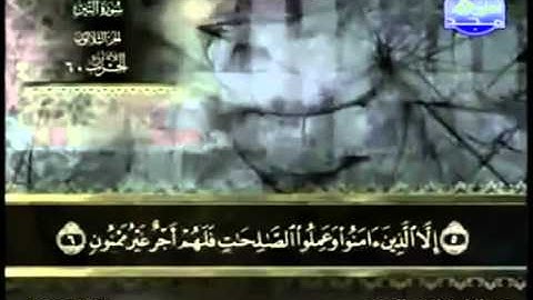 95. سورة التين - عبد الباسط عبد الصمد - تجويد