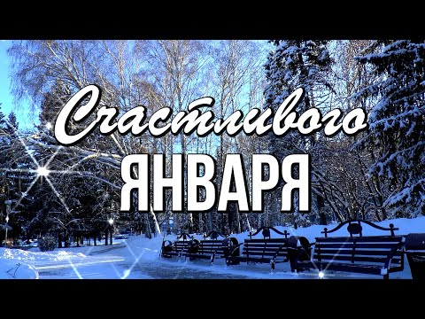 Счастливого Января! Отличной погоды за окном и солнышка в душе!