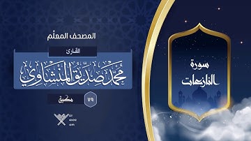 سورة النازعات { المصحف المعلِّم } {{79}} القارئ محمد صديق المنشاوي