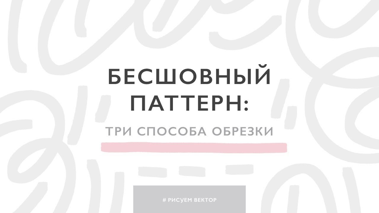 3 способа обрезать бесшовный паттерн для микростоков