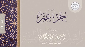القارئ راشد الحليبة  - جزء عم - ختمة عام 1440هـ