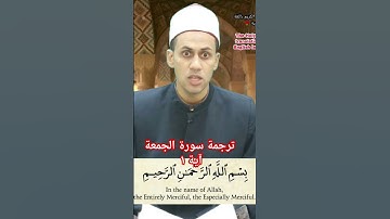 ترجمة سورة الجمعة ، آية ١ #اكسبلور #quran