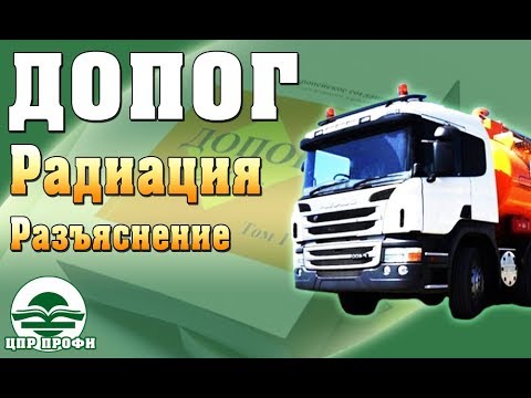 Консультанты ДОПОГ. Радиация - ДОПОГ