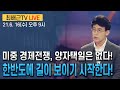 [최배근TV LIVE 47회]- 미중 경제전쟁, 양자택일은 없다!