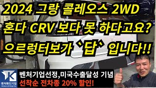 그랑 콜레오스 가솔린 2WD 혼다 CRV보다 못하다고요? 으르렁터보가 채워드립니다!!  (벤처기업선정,미국수출달성 기념 전차종 20% 할인) #으르렁터보 #션킴모터스 #벤처기업