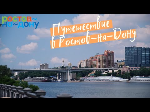 Путешествие в Ростов-на-Дону!