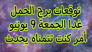 توقعات برج الحمل غدا الجمعة 9//6//2023 موقف غريب لاكن يمر مرور الكرام