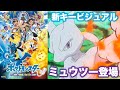 新アニポケ新キービジュアルについて!ミュウツーが登場で声優は市村正親さん!ルカリオとエースバーンに進化してる!コハルのイーブイはサンダースに進化する?