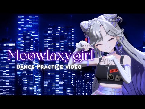 NiBOSHI『Meowlaxy girl』Dance Performance Video