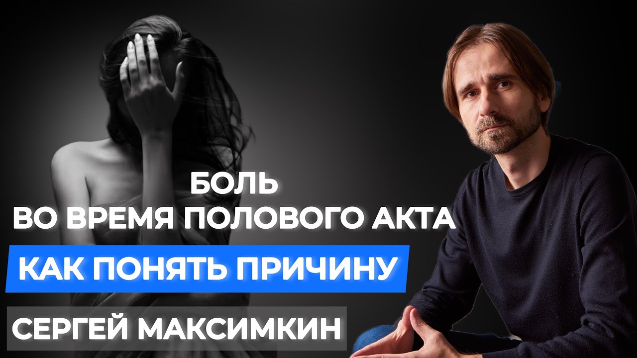 Боль во время полового акта. Причина или последствие проблем в ...