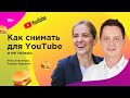 Как снимать видео для YouTube? В гостях у Инны Анисимовой Кирилл Лаврухин 18+