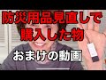 防災用品の見直しで購入した物☆オマケの動画