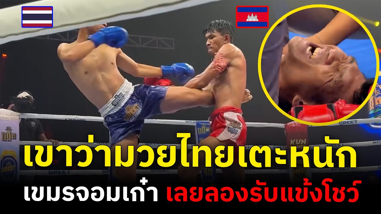 เขมรโชว์ลูกเก๋า เอาชายโครงรับแข้งมวยไทย สุดท้ายร้องลั่นสนาม