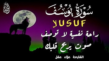 سورة يوسف ( كاملة ) تلاوة تريح القلب والعقل للقارئ علاء عقل 🧡 | Surah Yusuf by Alaa Aql