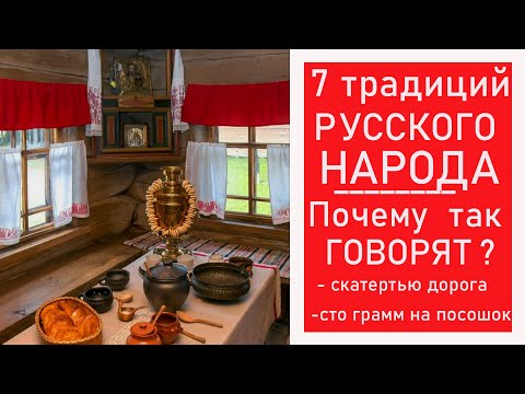 7 традиций и  Обычаи Русского НАРОДА, как встречать и провожать гостей. О ВАЖНОСТИ ГОСТЕПРИИМСТВА