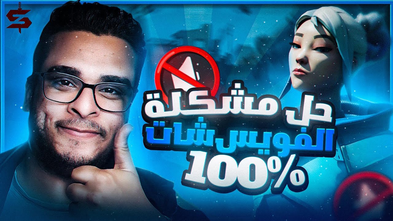 🔊Fix Voice Chat In Valorant 🔊WORKING 100 🔥 حل مشكلة الفويس شات في
