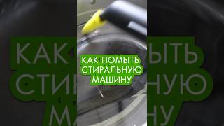 Как очистить стиральную машину #пароочиститель #уборка #clean #cleaning #порядок