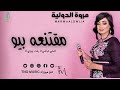 مقتنعة بيو مروة الدولية اغاني سودانية   2024