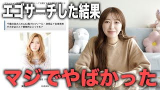 【驚きの結果が】エゴサーチしたらあまりにも〇〇過ぎて衝撃的だった・・