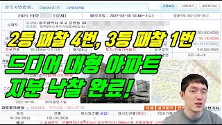 지분경매로 광주 운암동에 있는 40평대 아파트 낙찰완료! 수익은 얼마 정도일까?