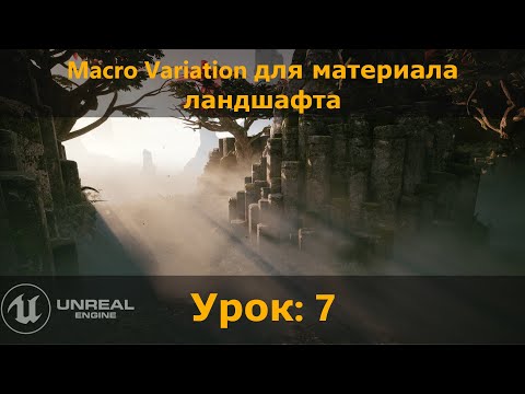 UE 5.1: Macro Variation для материала ландшафта. Исправляем Tilling или повторяющуюся плитку.
