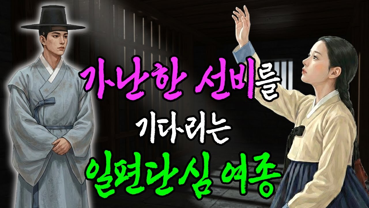 가난한 선비를 오매불망 기다린 일편단심 여종 | 야담·민담·전설·설화·옛날이야기