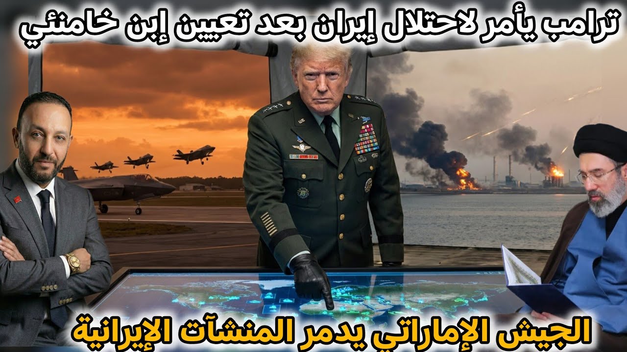 ترامب يأمر باحتلال إيران بعد تعيين مجتبئ خامنئي، و الجيش الإماراتي يدمر المنشآت الإيرانية بصواريخ