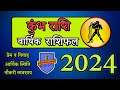     2024   ll kumbh rashi 2024 ll   remedy