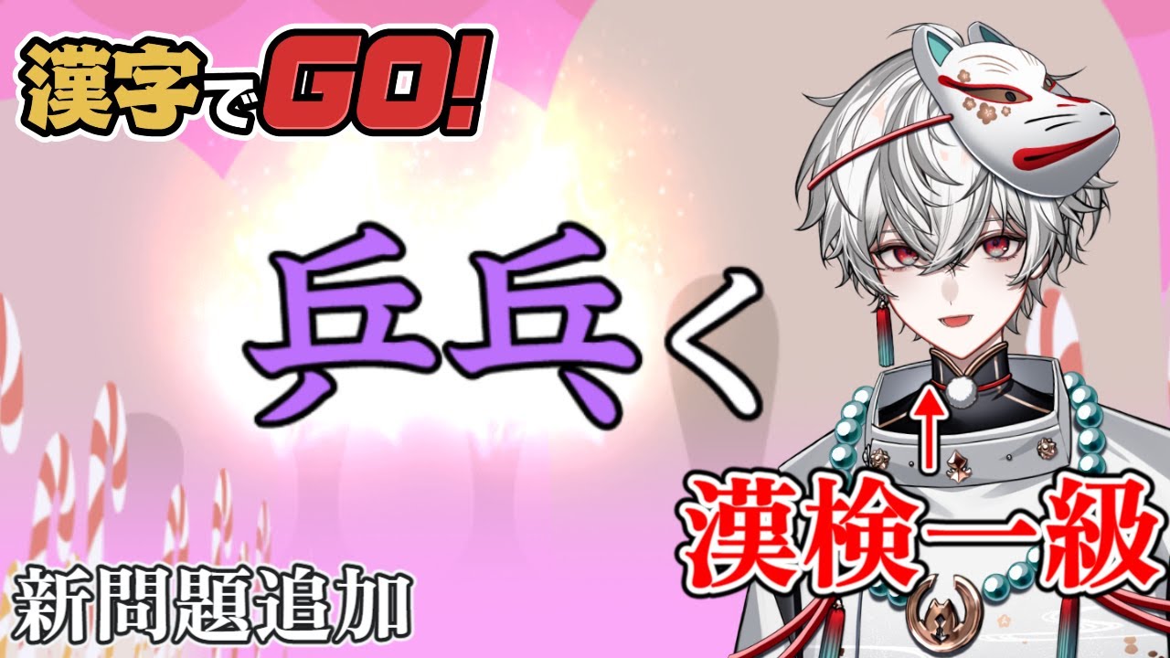 漢字でGO!】新問題も解説しながらサクサク答えたい【狐灯魂文字麿