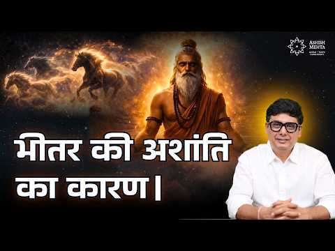 The Reason Behind Inner Restlessness | Ashish Mehta
