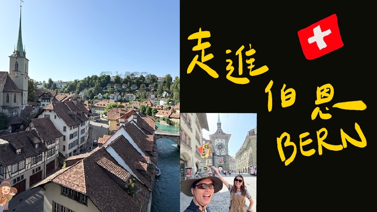 【Soulmate 旅行Vlog】Bern 一日必看！國會大廈、鐘樓、愛因斯坦故居全攻略｜瑞士首都城市漫遊＋IBIS Hotel 開箱🇨🇭✨