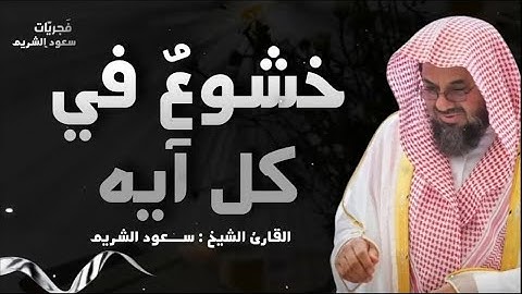 ستشعر بالخشوع في كل ايه من ايات تلاوة فضيلة الشيخ سعود الشريم