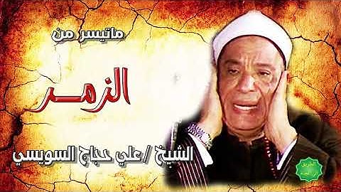 الشيخ علي حجاج السويسي ماتيسر من سورة الزمر