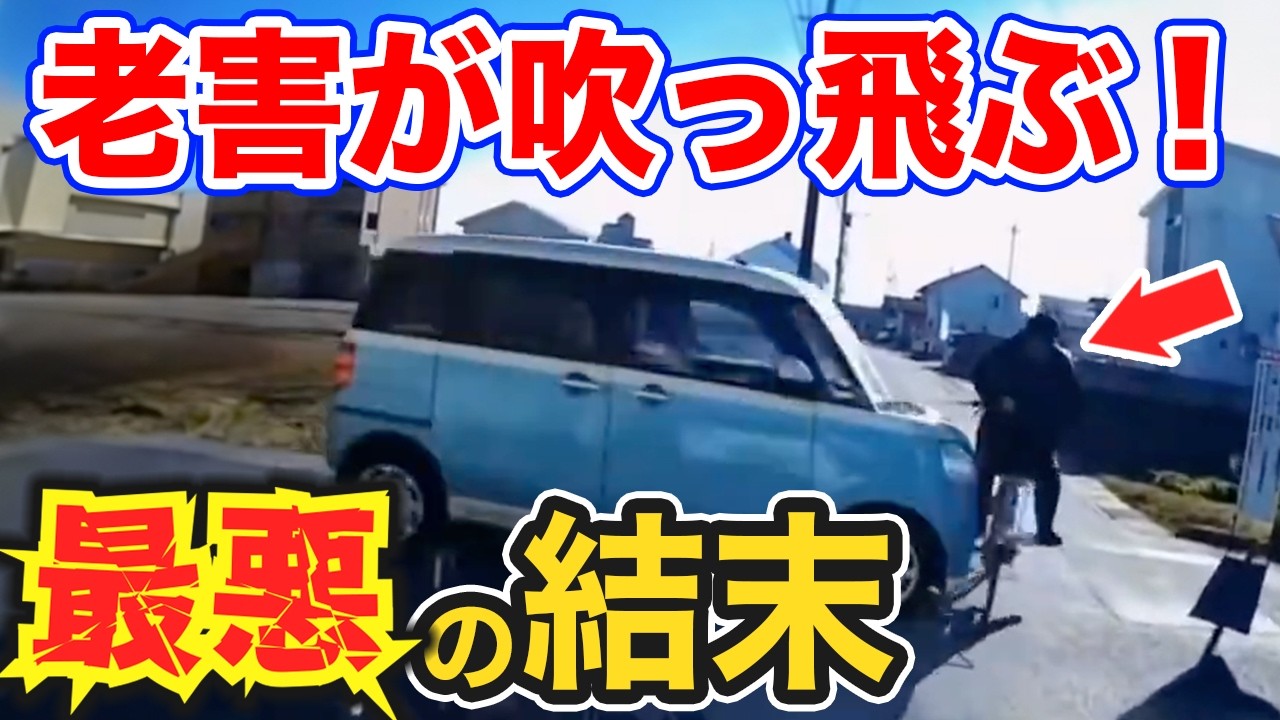 【ドラレコ】老害が突っ込み最悪の結末に…強引プリウスが右折車線から直進した結果ｗ衝撃ドラレコ映像47連発！迷惑運転まとめ【作業用】【交通安全、危険予知トレーニング】