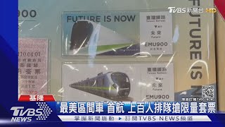 最美列車！EMU900型電聯車基隆首航 百人排隊搶限量套票｜TVBS新聞