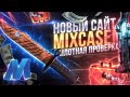 НОВЫЙ САЙТ MixCase! ПЛОТНАЯПРОВЕРКА! Это что вообще за х..